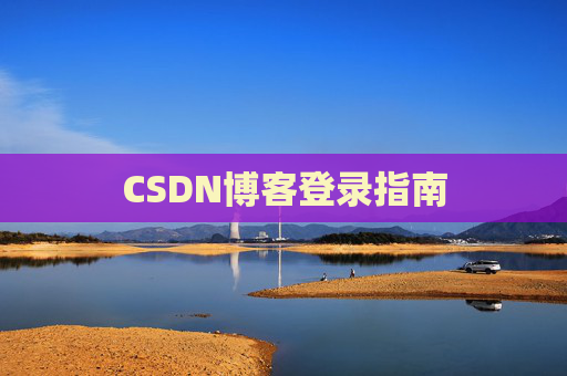 CSDN博客登录指南